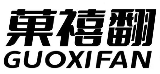 菓禧翻