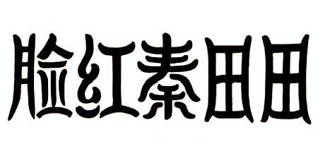 臉紅秦田田
